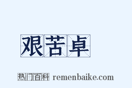 艰苦卓絶是什么意思的图片